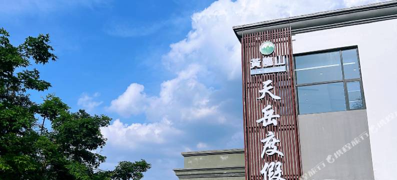 黄龙山天岳度假村(通城店)图片