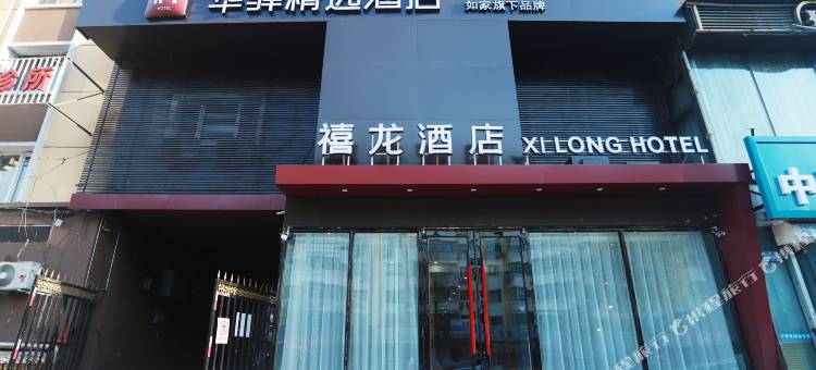 华驿精选酒店(哈尔滨中央大街步行街建国街店)图片
