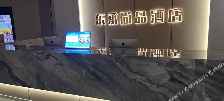 东承尚品酒店图片