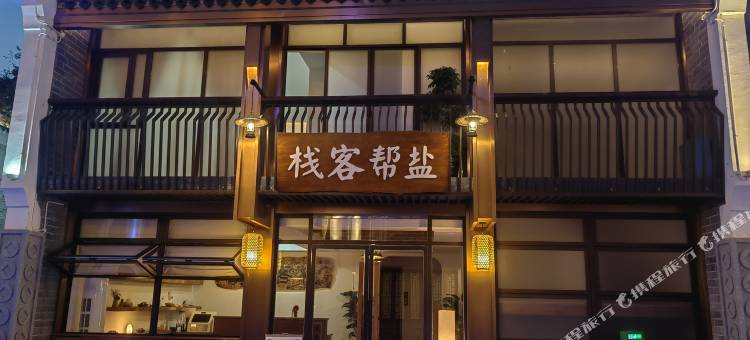 衡阳盐帮客栈(东洲岛店)图片