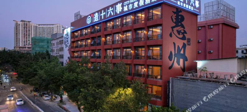 漫悦·闲造十六事城市度假酒店(惠州西湖东站港惠购物中心店)图片
