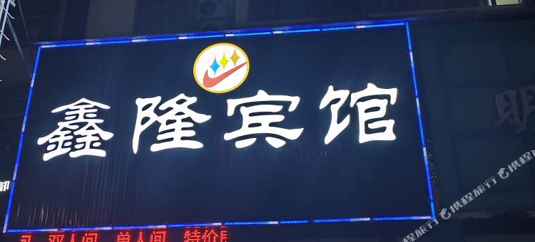 浠水鑫隆宾馆图片