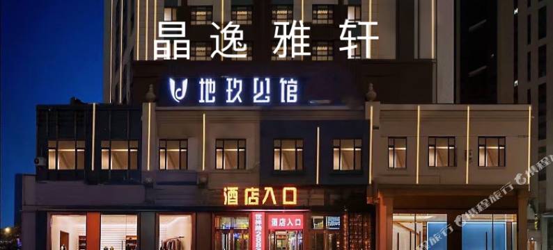 晶逸雅轩(冰雪大世界融创茂店)图片