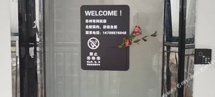 有间民宿(苏州火车站店)图片