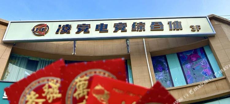 凌竞电竞酒店图片