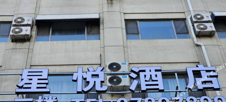 星悦酒店(长春吉大一院文化广场店)图片