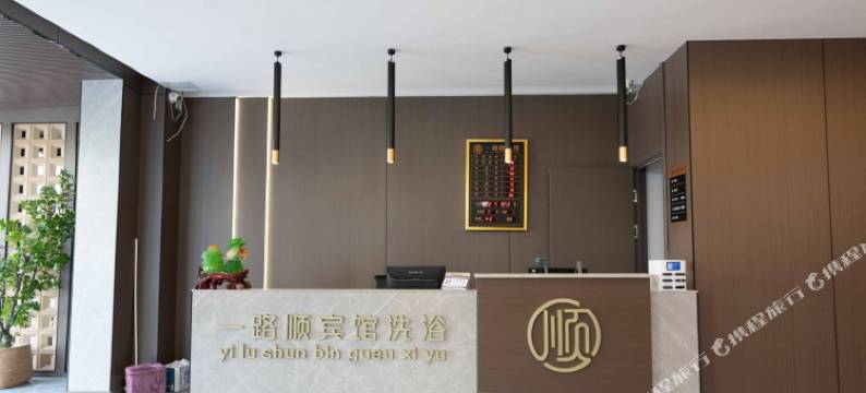 一路顺宾馆图片