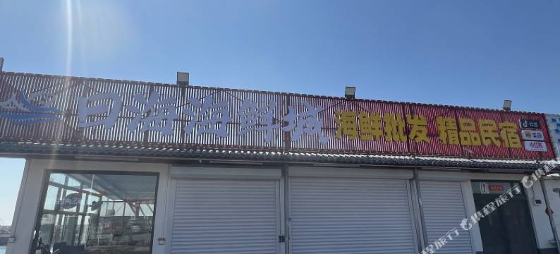 日照日海精品民宿图片