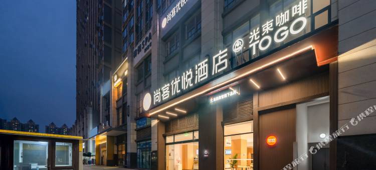 尚客优悦酒店(成都龙泉总部经济港店)图片