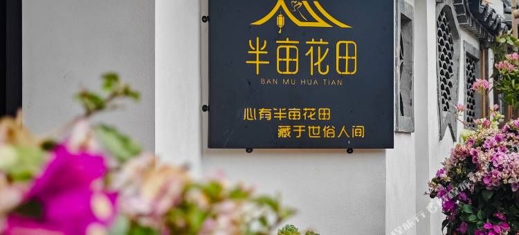 半亩花田民宿(云水谣古镇店)图片
