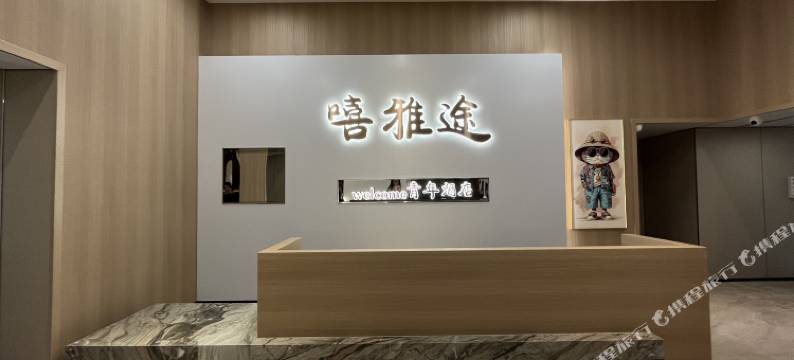 嘻雅途青年酒店(北京三元桥店)图片