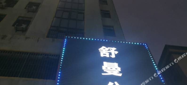 中山舒曼公寓图片