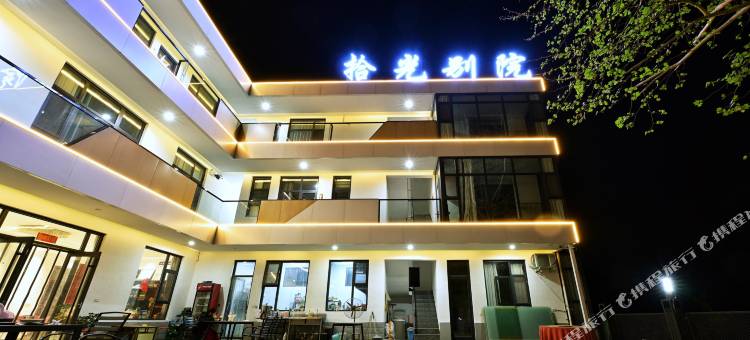 八里沟拾光别院图片