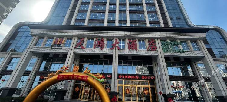 天鸿大酒店(滕州火车站店)图片