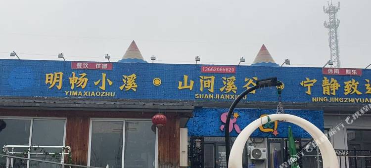 明畅小溪民宿(天津吉姆冒险世界店)图片