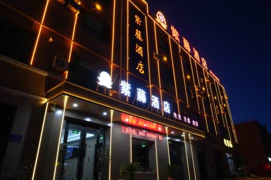 紫藤酒店(宁东汽车站店)