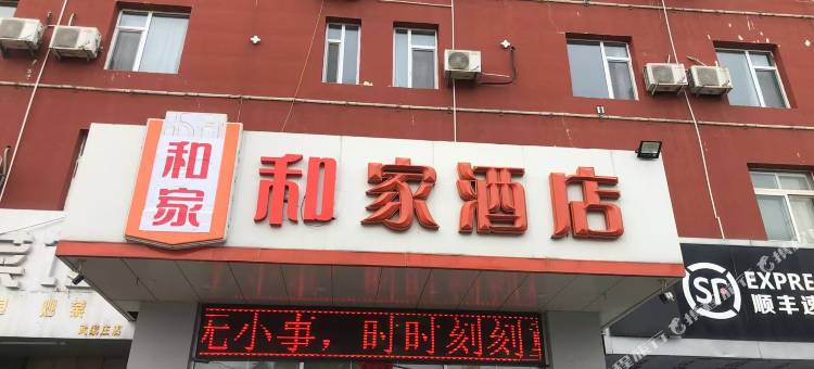 和家酒店(太原晋祠路晋阳湖公园店)图片
