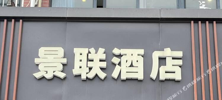 景联酒店(杭州火车南站长山社区店)图片