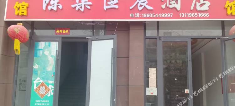 陈集臣晨酒店图片