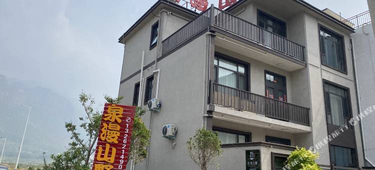泉漫山墅民宿图片