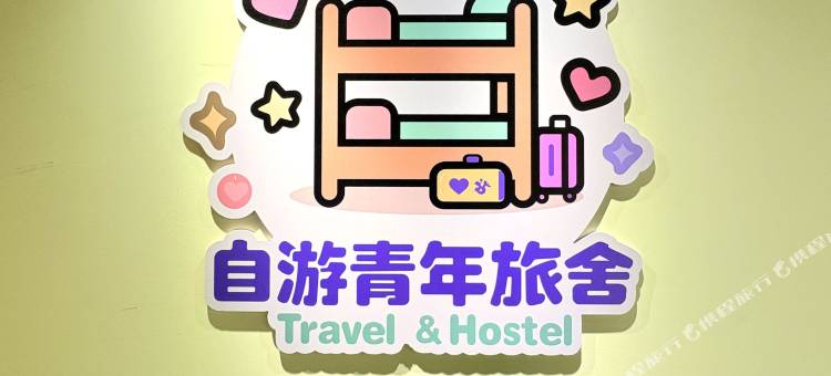 自游青年旅舍(步行街店)图片