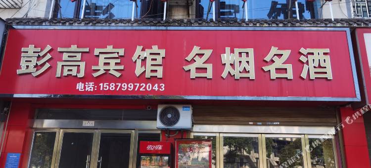 彭高宾馆图片