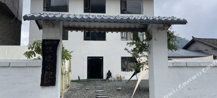 冶勒湖悦途庭院民宿图片