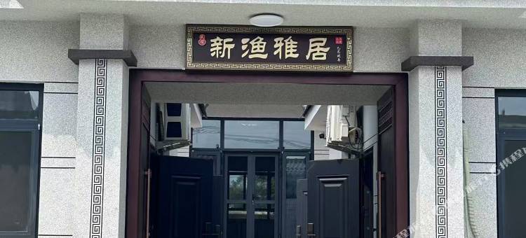 北戴河新区新渔雅居民宿(渔田七里海店)图片