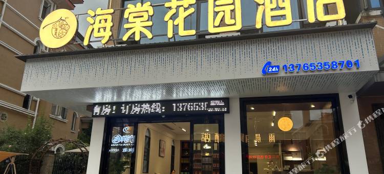 海棠花园酒店(安顺万象旅游城店)图片