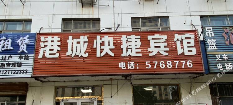 黄骅港城快捷宾馆图片