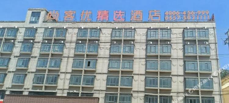 尚客优精选酒店(淮海西路萧县高铁站店)图片