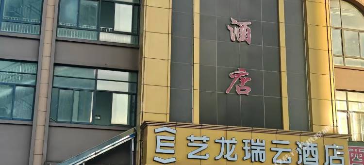 艺龙瑞云酒店(金寨南路董岗店)图片