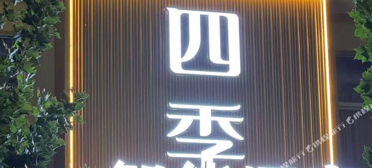 四季智能酒店图片
