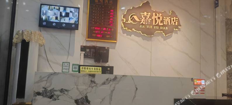 嘉悦酒店图片