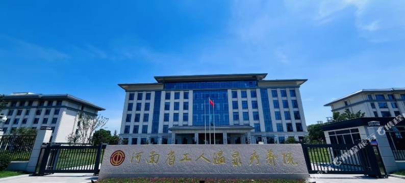 河南省工人温泉疗养院图片