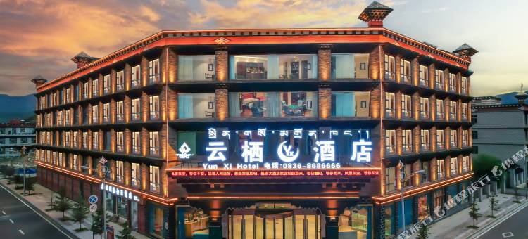 稻城云栖酒店(亚丁天街店)图片