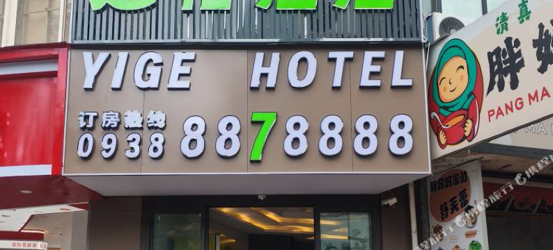 天水逸格酒店(天水古城伏羲庙店)图片