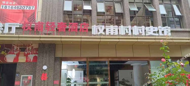 权甫·轻奢酒店(昆明安宁东湖公园吾悦广场店)图片