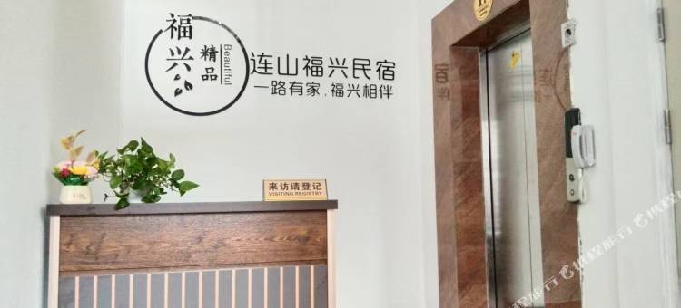 福兴民宿图片