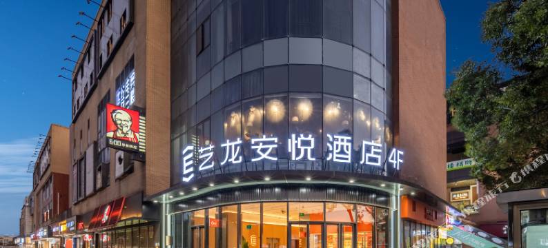 艺龙安悦酒店(上海浦东国际机场店)图片