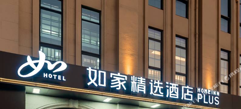 如家精选酒店(杭州良渚古城遗址公园店)图片