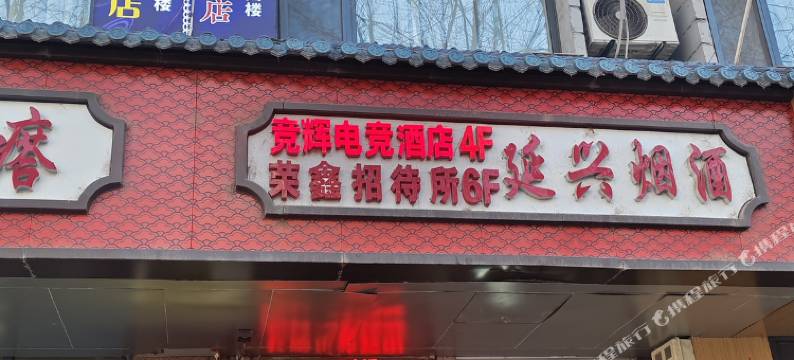竞辉电竞酒店图片