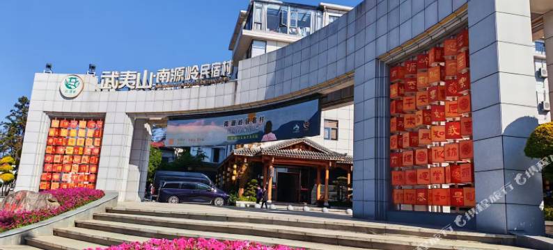 武夷山尚雅茶居民宿图片