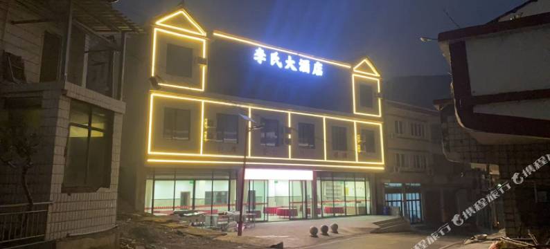 李氏大酒店图片