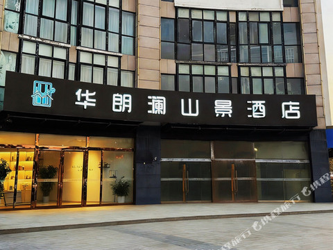 华朗澜山景酒店(泗洪第一人民医院店)