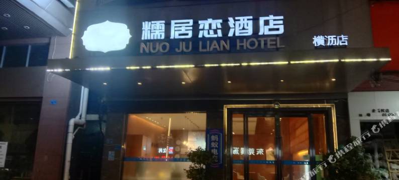 糯居恋酒店(东莞横沥南铭购物乐园店)图片