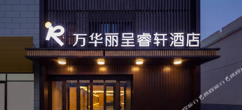 万华丽呈睿轩酒店(烟台西站蓬莱机场店)图片