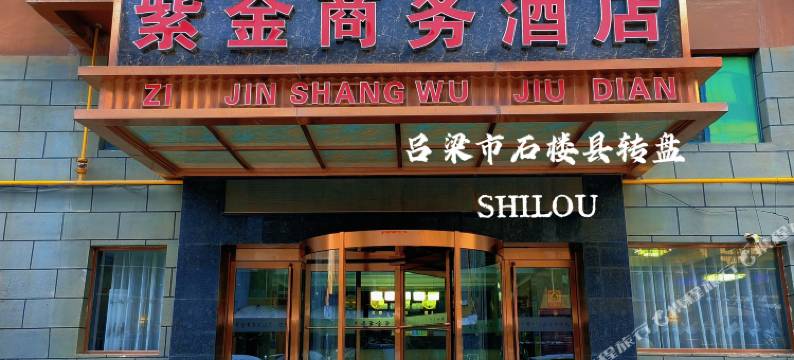 石楼紫金商务酒店图片