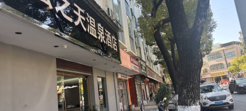 云之天温泉酒店图片