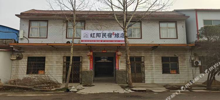 红阳民宿图片